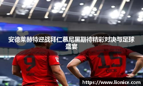 安德莱赫特迎战拜仁慕尼黑期待精彩对决与足球盛宴