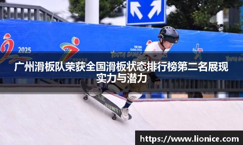 广州滑板队荣获全国滑板状态排行榜第二名展现实力与潜力