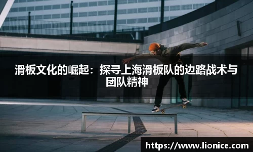 滑板文化的崛起：探寻上海滑板队的边路战术与团队精神
