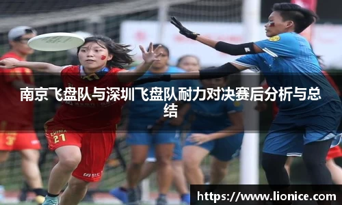 南京飞盘队与深圳飞盘队耐力对决赛后分析与总结