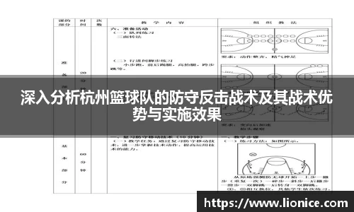 深入分析杭州篮球队的防守反击战术及其战术优势与实施效果
