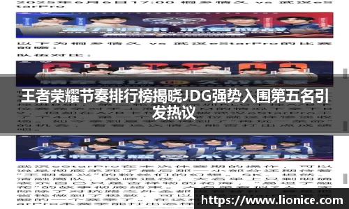 王者荣耀节奏排行榜揭晓JDG强势入围第五名引发热议
