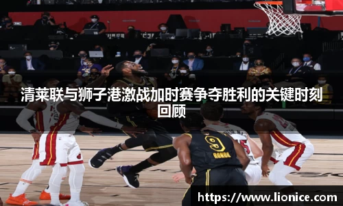 清莱联与狮子港激战加时赛争夺胜利的关键时刻回顾